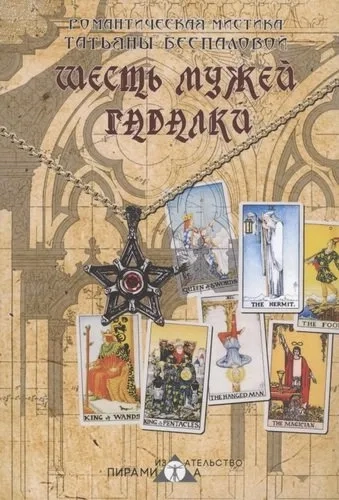 Шесть мужей гадалки: купить с доставкой по Кипру или в книжных магазинах Букберри в Лимасоле, Ларнаке и Пафосе