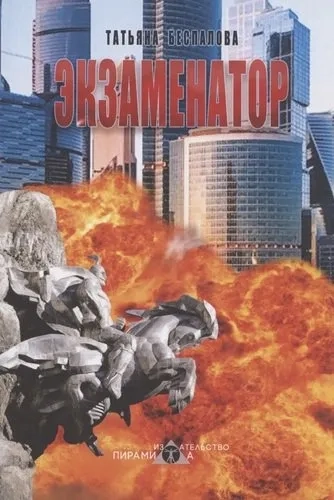 Экзаменатор: купить с доставкой по Кипру или в книжных магазинах Букберри в Лимасоле, Ларнаке и Пафосе