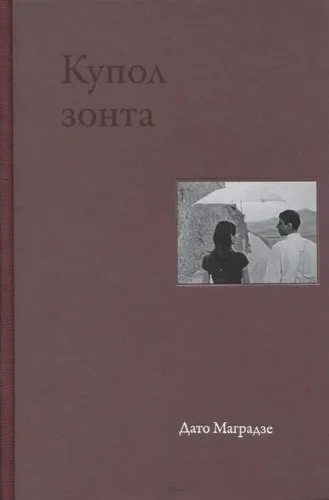 Купол зонта. Стихи: купить с доставкой по Кипру или в книжных магазинах Букберри в Лимасоле, Ларнаке и Пафосе