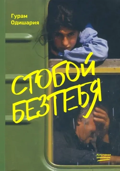 Стобойбезтебя: купить с доставкой по Кипру или в книжных магазинах Букберри в Лимасоле, Ларнаке и Пафосе