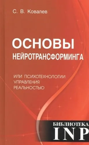 Основы нейротрансформинга или психотехнологии управления реальностью: купить с доставкой по Кипру или в книжных магазинах Букберри в Лимасоле, Ларнаке и Пафосе