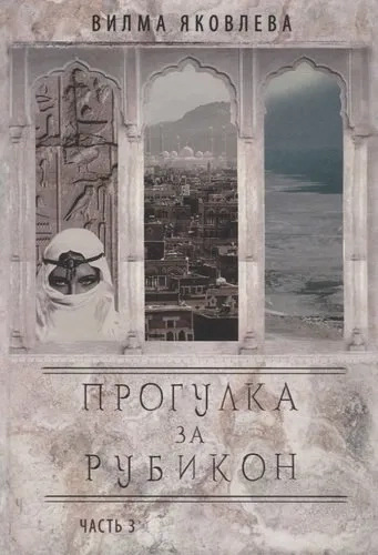 Прогулка за рубикон. Часть 3: купить с доставкой по Кипру или в книжных магазинах Букберри в Лимасоле, Ларнаке и Пафосе