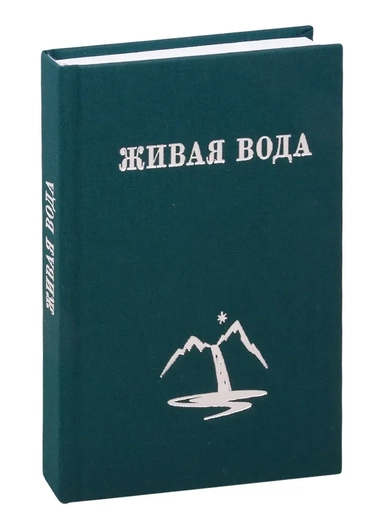 Живая Вода, или Весть Радости: купить с доставкой по Кипру или в книжных магазинах Букберри в Лимасоле, Ларнаке и Пафосе