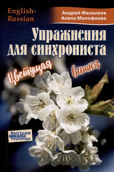 Упражнения для синхрониста. Цветущая вишня. Самоучитель устного перевода с английкого языка на русский: купить с доставкой по Кипру или в книжных магазинах Букберри в Лимасоле, Ларнаке и Пафосе