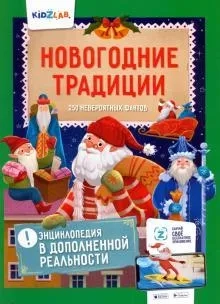 Ант.Kidzlab. Энц.в доп.реал.Новогодние традиции.250 невероятных фактов (6+): купить с доставкой по Кипру или в книжных магазинах Букберри в Лимасоле, Ларнаке и Пафосе