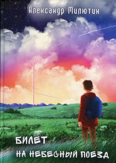 Билет на небесный поезд: купить с доставкой по Кипру или в книжных магазинах Букберри в Лимасоле, Ларнаке и Пафосе