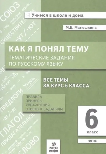 Русский язык. 6 класс. Как я понял тему. Тематические задания. ФГОС: купить с доставкой по Кипру или в книжных магазинах Букберри в Лимасоле, Ларнаке и Пафосе