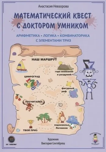 Математический квест с доктором Умником: купить с доставкой по Кипру или в книжных магазинах Букберри в Лимасоле, Ларнаке и Пафосе