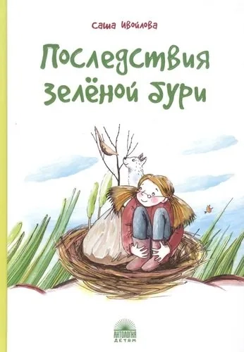 Последствия зеленой бури: купить с доставкой по Кипру или в книжных магазинах Букберри в Лимасоле, Ларнаке и Пафосе