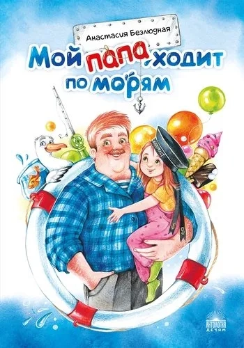 Мой папа ходит по морям: купить с доставкой по Кипру или в книжных магазинах Букберри в Лимасоле, Ларнаке и Пафосе