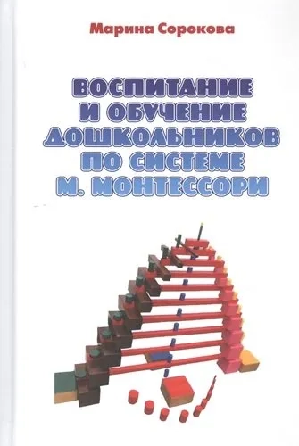 Воспитание и обучение дошкольников по системе М. Монтессори: купить с доставкой по Кипру или в книжных магазинах Букберри в Лимасоле, Ларнаке и Пафосе