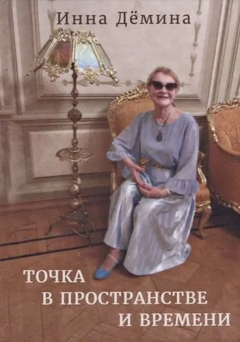 Точка в пространстве и времени: купить с доставкой по Кипру или в книжных магазинах Букберри в Лимасоле, Ларнаке и Пафосе