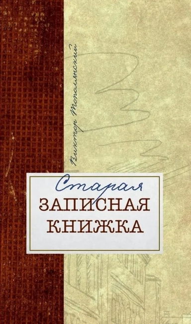 Старая записная книжка: купить с доставкой по Кипру или в книжных магазинах Букберри в Лимасоле, Ларнаке и Пафосе