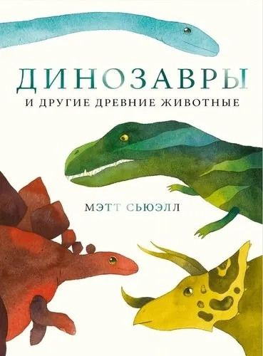 Динозавры и другие древние животные: купить с доставкой по Кипру или в книжных магазинах Букберри в Лимасоле, Ларнаке и Пафосе