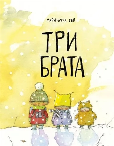 Три брата: купить с доставкой по Кипру или в книжных магазинах Букберри в Лимасоле, Ларнаке и Пафосе