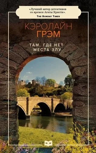 Там, где нет места злу: купить с доставкой по Кипру или в книжных магазинах Букберри в Лимасоле, Ларнаке и Пафосе
