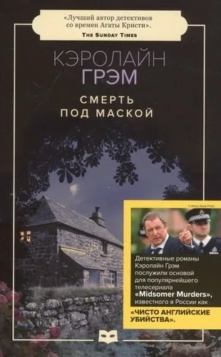 Смерть под маской: купить с доставкой по Кипру или в книжных магазинах Букберри в Лимасоле, Ларнаке и Пафосе