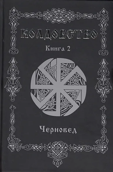 Колдовство. Книга 2 (4117): купить с доставкой по Кипру или в книжных магазинах Букберри в Лимасоле, Ларнаке и Пафосе