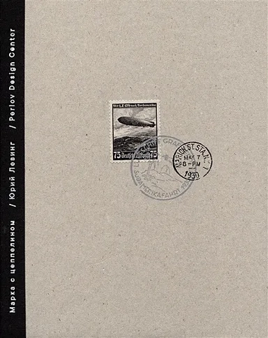 Марка с цеппелином: купить с доставкой по Кипру или в книжных магазинах Букберри в Лимасоле, Ларнаке и Пафосе