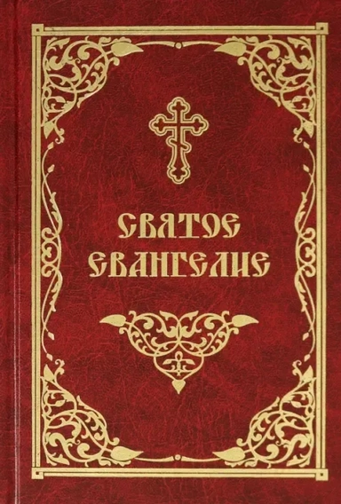 Святое Евангелие: купить с доставкой по Кипру или в книжных магазинах Букберри в Лимасоле, Ларнаке и Пафосе