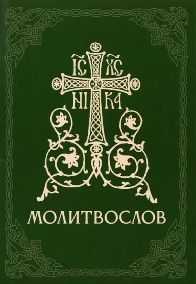 Молитвослов православный: купить с доставкой по Кипру или в книжных магазинах Букберри в Лимасоле, Ларнаке и Пафосе