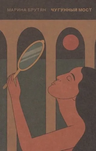 Чугунный мост. Онейрокритика: купить с доставкой по Кипру или в книжных магазинах Букберри в Лимасоле, Ларнаке и Пафосе