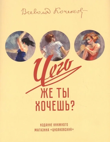 Чего же ты хочешь?: купить с доставкой по Кипру или в книжных магазинах Букберри в Лимасоле, Ларнаке и Пафосе