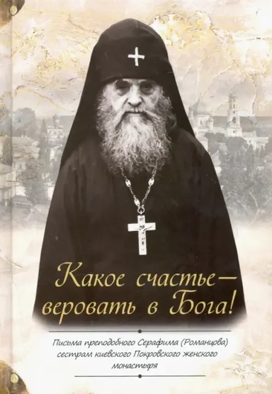 Какое счастье — веровать в Бога! Письма преподобного Серафима (Романцова): купить с доставкой по Кипру или в книжных магазинах Букберри в Лимасоле, Ларнаке и Пафосе