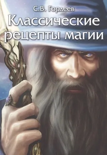 Классические рецепты магии (5882): купить с доставкой по Кипру или в книжных магазинах Букберри в Лимасоле, Ларнаке и Пафосе