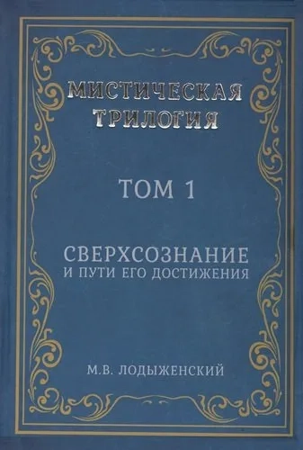 Мистическая трилогия. Том 1. Сверхсознание и пути его достижения (5893): купить с доставкой по Кипру или в книжных магазинах Букберри в Лимасоле, Ларнаке и Пафосе