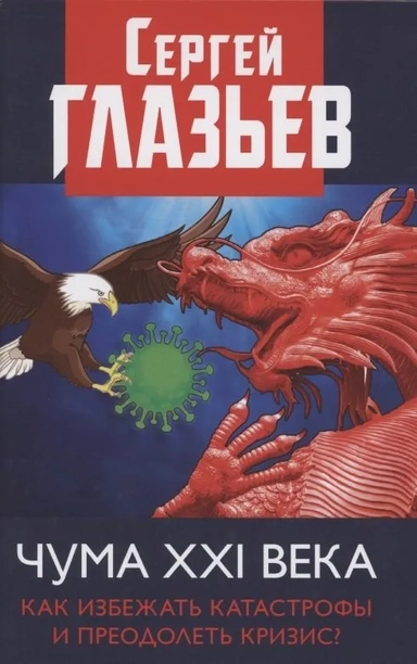 Чума XXI века: как избежать катастрофы и преодолеть кризис?: купить с доставкой по Кипру или в книжных магазинах Букберри в Лимасоле, Ларнаке и Пафосе
