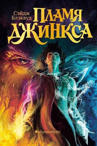 Пламя Джинкса. Книга третья (твердый переплет): купить с доставкой по Кипру или в книжных магазинах Букберри в Лимасоле, Ларнаке и Пафосе