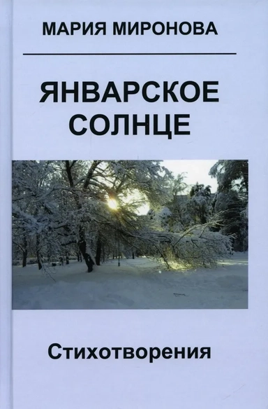 Январское солнце: стихотворения: купить с доставкой по Кипру или в книжных магазинах Букберри в Лимасоле, Ларнаке и Пафосе