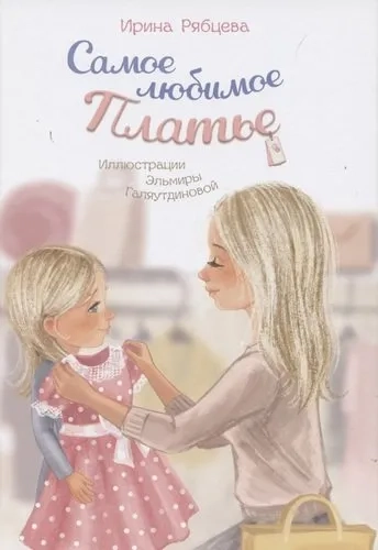 Самое любимое Платье: купить с доставкой по Кипру или в книжных магазинах Букберри в Лимасоле, Ларнаке и Пафосе