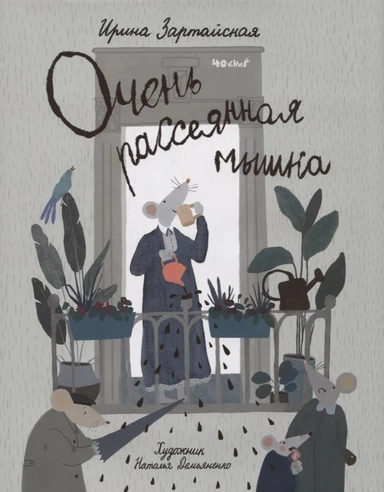 Очень рассеянная мышка: сказка: купить с доставкой по Кипру или в книжных магазинах Букберри в Лимасоле, Ларнаке и Пафосе