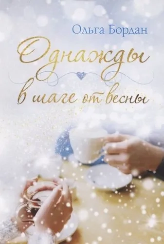 Однажды в шаге от весны: купить с доставкой по Кипру или в книжных магазинах Букберри в Лимасоле, Ларнаке и Пафосе