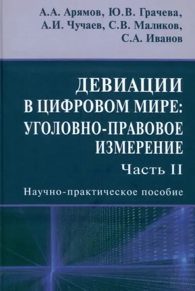 Девиации в цифровом мире. Уголовно-правовое измерение. Часть 2. Научно-практическое пособие: купить с доставкой по Кипру или в книжных магазинах Букберри в Лимасоле, Ларнаке и Пафосе