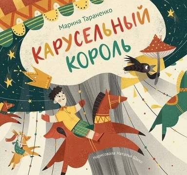 Карусельный король. Сказка для детей: купить с доставкой по Кипру или в книжных магазинах Букберри в Лимасоле, Ларнаке и Пафосе