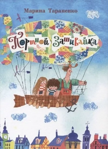 Портной Зашивайка: купить с доставкой по Кипру или в книжных магазинах Букберри в Лимасоле, Ларнаке и Пафосе