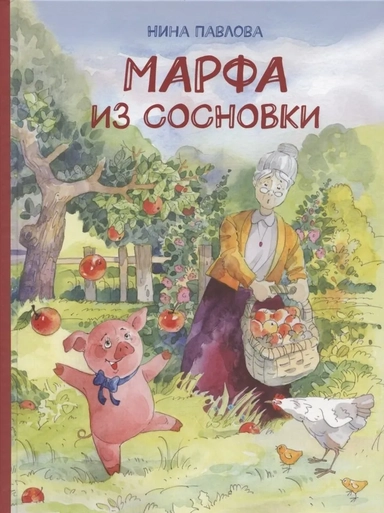 Марфа из Сосновки: купить с доставкой по Кипру или в книжных магазинах Букберри в Лимасоле, Ларнаке и Пафосе