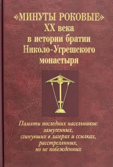 Минуты роковые XX века в истории братии Николо-Угрешского монастыря: купить с доставкой по Кипру или в книжных магазинах Букберри в Лимасоле, Ларнаке и Пафосе