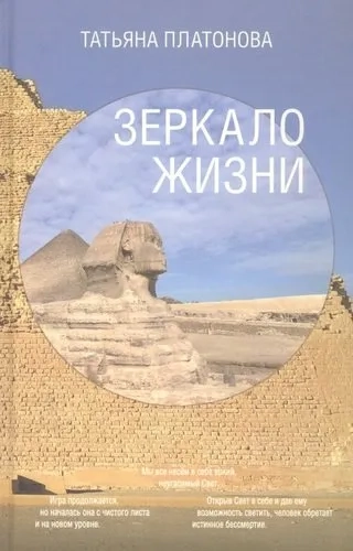 Зеркало Жизни: купить с доставкой по Кипру или в книжных магазинах Букберри в Лимасоле, Ларнаке и Пафосе