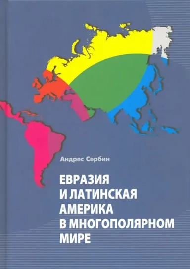 Евразия и Латинская Америка в многополярном мире: купить с доставкой по Кипру или в книжных магазинах Букберри в Лимасоле, Ларнаке и Пафосе
