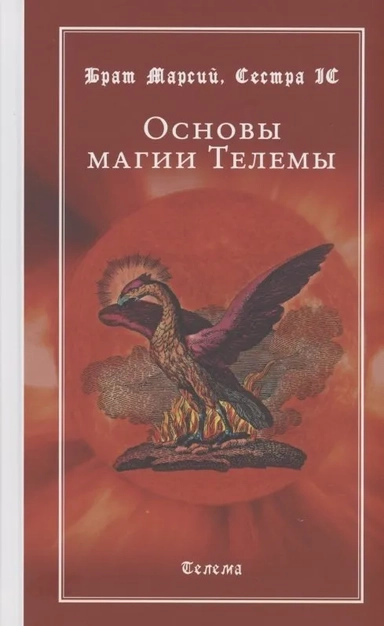 Основы магии Телемы: купить с доставкой по Кипру или в книжных магазинах Букберри в Лимасоле, Ларнаке и Пафосе