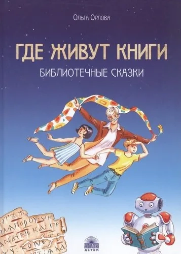 Где живут книги: Библиотечные сказки.: купить с доставкой по Кипру или в книжных магазинах Букберри в Лимасоле, Ларнаке и Пафосе