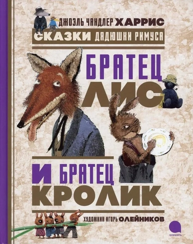 Братец Лис и Братец Кролик. Сказки дядюшки Римуса: купить с доставкой по Кипру или в книжных магазинах Букберри в Лимасоле, Ларнаке и Пафосе