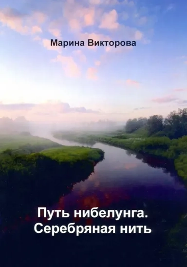 Путь нибелунга. Серебряная нить: купить с доставкой по Кипру или в книжных магазинах Букберри в Лимасоле, Ларнаке и Пафосе