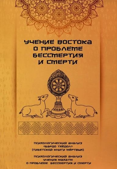 Учение Востока о проблеме бессмертия и смерти: купить с доставкой по Кипру или в книжных магазинах Букберри в Лимасоле, Ларнаке и Пафосе