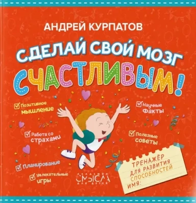 Сделай свой мозг счастливым!: купить с доставкой по Кипру или в книжных магазинах Букберри в Лимасоле, Ларнаке и Пафосе
