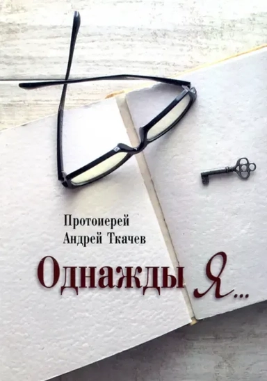Однажды я...: купить с доставкой по Кипру или в книжных магазинах Букберри в Лимасоле, Ларнаке и Пафосе
